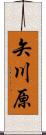 矢川原 Scroll