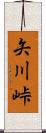 矢川峠 Scroll