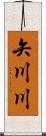矢川川 Scroll