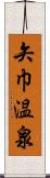 矢巾温泉 Scroll