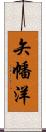 矢幡洋 Scroll