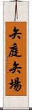 矢庭;矢場 Scroll