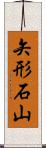矢形石山 Scroll