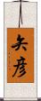 矢彦 Scroll