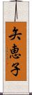 矢恵子 Scroll