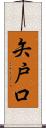 矢戸口 Scroll