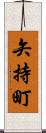 矢持町 Scroll