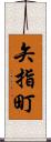 矢指町 Scroll