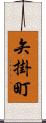 矢掛町 Scroll