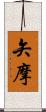 矢摩 Scroll