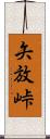 矢放峠 Scroll