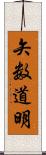 矢数道明 Scroll