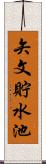 矢文貯水池 Scroll