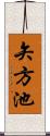 矢方池 Scroll