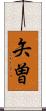 矢曽 Scroll