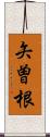 矢曽根 Scroll