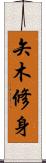 矢木修身 Scroll