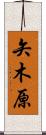 矢木原 Scroll