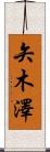 矢木澤 Scroll