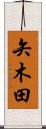 矢木田 Scroll