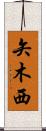 矢木西 Scroll