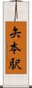 矢本駅 Scroll