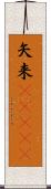 矢来(ateji) Scroll