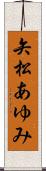 矢松あゆみ Scroll