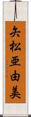 矢松亜由美 Scroll