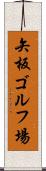 矢板ゴルフ場 Scroll