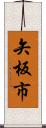 矢板市 Scroll