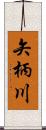 矢柄川 Scroll