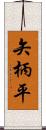 矢柄平 Scroll