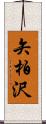 矢柏沢 Scroll