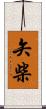 矢柴 Scroll