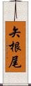 矢根尾 Scroll