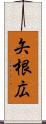 矢根広 Scroll