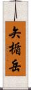 矢楯岳 Scroll