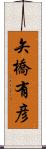 矢橋有彦 Scroll