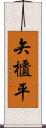 矢櫃平 Scroll