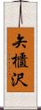 矢櫃沢 Scroll