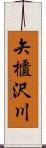 矢櫃沢川 Scroll