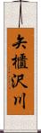 矢櫃沢川 Scroll