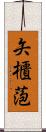 矢櫃萢 Scroll
