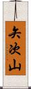 矢次山 Scroll