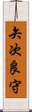 矢次良守 Scroll