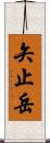 矢止岳 Scroll