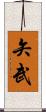 矢武 Scroll