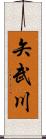 矢武川 Scroll