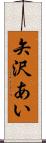 矢沢あい Scroll